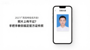 2027广西高考报名开启！照片上传不过？手把手教你搞定官方证件照