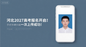 河北2027高考报名开启！手把手教你搞定最严报名照，一次上传成功！