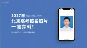 2027年北京高考报名照片一键搞定！告别审核失败，详细流程全解析