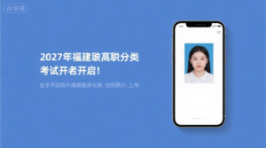 2027年福建高职分类考试报名开启！手把手教你搞定最头疼的报名照片上传