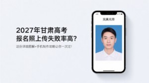 2027年甘肃高考报名照上传失败率高？这份详细图解+手机制作攻略让你一次过！