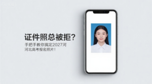 证件照总被拒？手把手教你搞定2027河北高考报名照片！