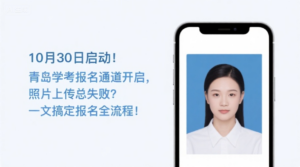 10月30日启动！青岛学考报名通道开启，照片上传总失败？一文搞定报名全流程！