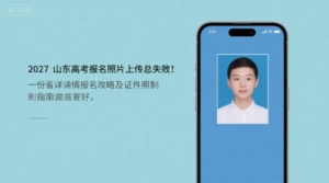 2027山东高考报名照片上传总失败？这份超详细报名攻略及证件照制作指南请收好！