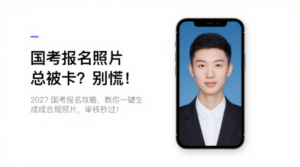 国考报名照片总被卡？别慌！2027国考报名攻略，教你一键生成合规照片，审核秒过！