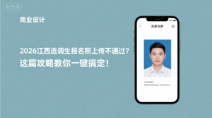 2026江西选调生报名照上传不通过？这篇攻略教你一键搞定！