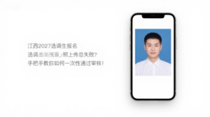 江西2027选调生报名照上传总失败？手把手教你如何一次性通过审核！