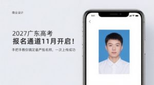 2027广东高考报名通道11月开启！手把手教你搞定最严报名照，一次上传成功