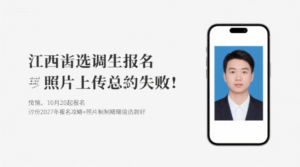 江西选调生报名照片上传总失败？别慌，10月20日起报名，这份2027年报名攻略+照片制作秘籍请收好！