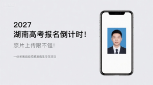 2027湖南高考报名倒计时！照片上传屡被拒？这份保姆级攻略助你一次成功