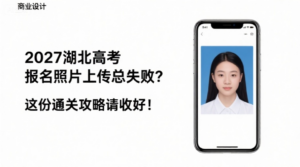 2027湖北高考报名照片上传总失败？这份通关攻略请收好！