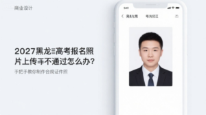 2027黑龙江高考报名照片上传不通过怎么办？手把手教你制作合规证件照