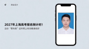 2027年上海高考报名倒计时！这份‘零失败’证件照上传攻略请收好