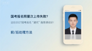 国考报名照屡次上传失败？这份2027国考报名“避坑”指南请收好！