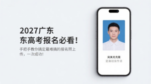 2027广东高考报名必看！手把手教你搞定最难搞的报名照上传，一次成功！