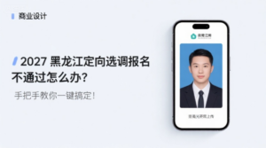 2027黑龙江定向选调报名照上传不通过怎么办？手把手教你一键搞定！