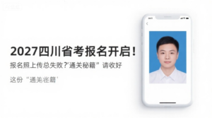 2027四川省考报名开启！报名照上传总失败？这份‘通关秘籍’请收好