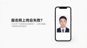 报名照上传总失败？2026年广东高考报名攻略来了，这份详细图解助你轻松搞定！